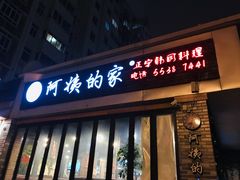 门面-郑阿姨的家·이모네·韩料&烤肉(武川路店)
