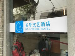 -五号文艺酒店(拙政园苏博地铁站店)