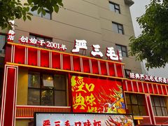 -严三毛口味虾·小严同学的店(曙光路直营店)