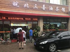 皖北油茶 潵汤 苋菜饼 锅贴饺 小笼包-皖北三喜油茶馆(天鹅湖万达店)