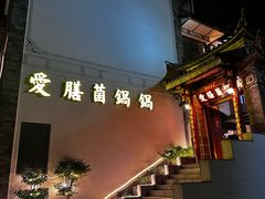 -爱膳菌锅锅(阳南店)