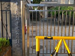 -中央戏剧学院(东城校区)