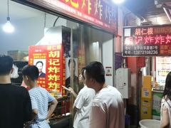 -胡仁根胡记炸炸炸