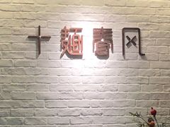 -十面春风·江南面馆(崇宁路店)