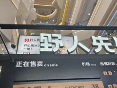 -野人先生Gelato(上海长宁龙之梦店)