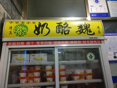 门面-奶酪魏(牛街总店)