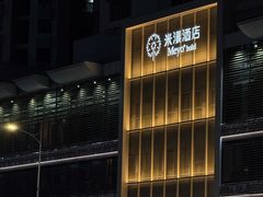 -米漾酒店(深圳会展中心岗厦地铁站店)