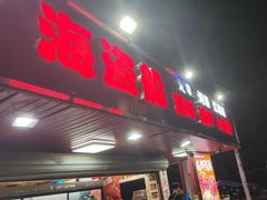 -海盗船. 龙虾烧烤. 酒馆