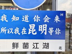 -鲜菌江湖正宗野生菌火锅