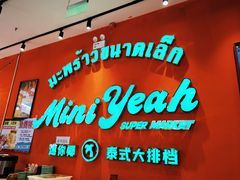 -迷你椰·泰式大排档(北京首店)