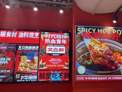 -文立新麻辣烫(合生汇21街区店)