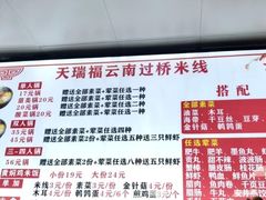 -天瑞福云南过桥米线(十里河店)