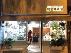 门面-琥珀咖啡 Ambercoffee