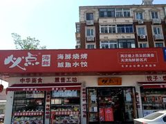 -必点海鲜·鲅鱼水饺(鞍山西道店)