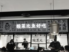 门面-太二酸菜鱼(金沙印象城店)