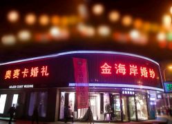 -金海岸婚纱摄影(塘沽店)