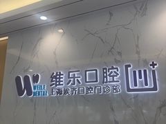 -维乐口腔·埃齐门诊(静安店)