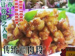 -闯关东东北农家菜(崂山石老人店)
