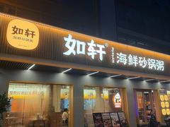 -如轩·海鲜砂锅粥·潮汕菜(南城店)