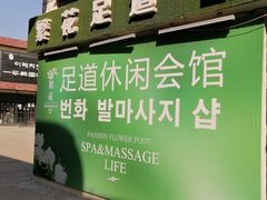 -繁花足道(梅江店)