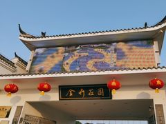-金卉庄园