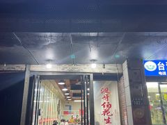 -没牙伯花生汤店(老药洲店)