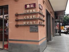 -詹记桃酥(包河万达店)