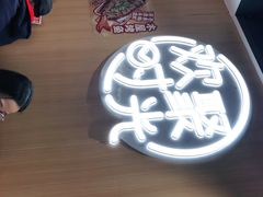 -木屋烧烤(白石洲店)