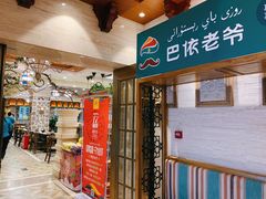 -巴依老爷新疆美食(望京小街店)