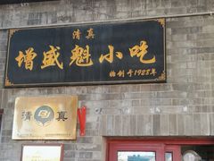 -增盛魁小吃店