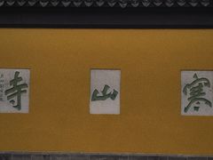 -寒山寺