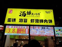 -汤姆大师傅鲜香牛肉饼(深圳保利文化广场店)