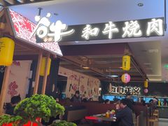 -谷牛日式烤肉(宝山U天地店)