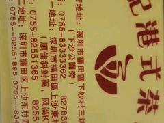 -明记港式烧腊茶餐厅(下沙店)