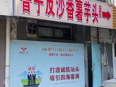 -普宁反沙番薯芋头