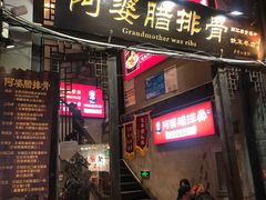 门面-阿婆情腊排骨火锅(饮玉巷店)