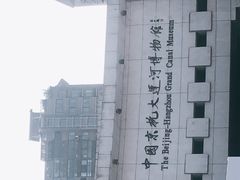 -中国京杭大运河博物馆