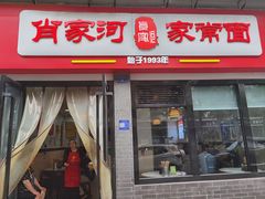 -肖家河家常面(肖家河北街店)