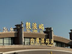 -鼓浪屿内厝澳码头(轮渡站)