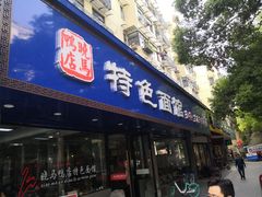 门面-晓马鸭店(新芜路店)