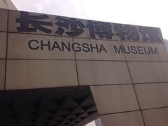-长沙博物馆
