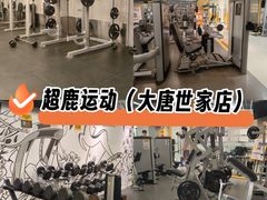 -超鹿运动(大唐世家店)