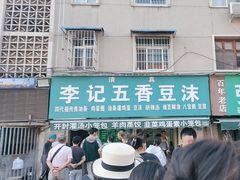 -李记五香豆沫