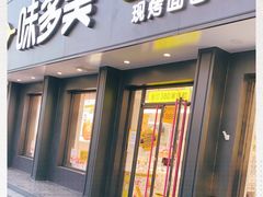 门面-味多美蛋糕(三元桥店)