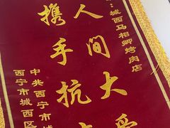 -马相卿特色烤肉面食馆(虎台店)