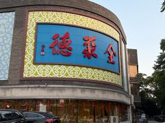 -北京全聚德(方庄店)