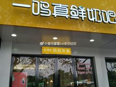 门面-一鸣真鲜奶吧(城中中店)
