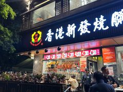 -香港新发烧腊茶餐厅(水围店)