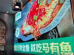-马有鱼·馕坑烤全鱼(美美2店)
