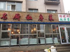 门面-谢虢彬名厨私房菜